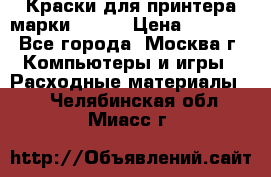 Краски для принтера марки EPSON › Цена ­ 2 000 - Все города, Москва г. Компьютеры и игры » Расходные материалы   . Челябинская обл.,Миасс г.